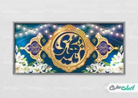 پلاکارد نیمه شعبان و ولادت امام زمان (عج)