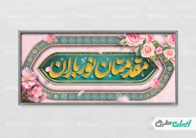 طرح لایه باز پلاکارد خیر مقدم اداری