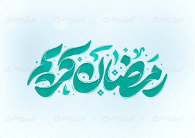 تایپوگرافی رمضان کریم