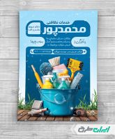 طرح لایه باز تراکت شرکت خدمات نظافتی