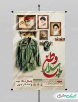 پوستر روز پاسدار