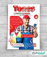 طرح تراکت شرکت خدمات نظافتی