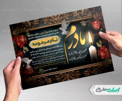 طرح لایه باز آگهی ترحیم برای مادر