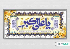 طرح لایه باز پلاکارد ولادت حضرت علی اکبر (ع)
