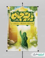 طرح لایه باز پوستر ولادت حضرت رقیه (س)
