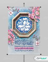 طرح پوستر ولادت حضرت رقیه (س)