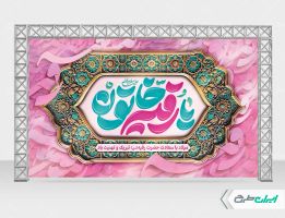 طرح بنر ولادت حضرت رقیه (س)