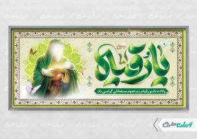 طرح پلاکارد ولادت حضرت رقیه (س)