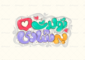 طرح تایپوگرافی تولدت به شادی