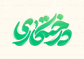 طرح تایپوگرافی درختکاری