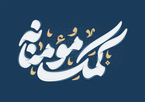 طرح تایپوگرافی کمک مومنانه