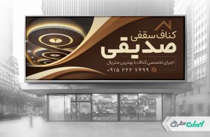 طرح لایه باز بنر کناف سقفی