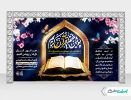 طرح بنر محفل انس با قرآن