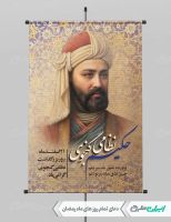 طرح لایه باز پوستر روز بزرگداشت نظامی گنجوی