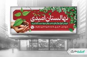 طرح بنر نهالستان