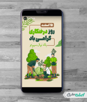 طرح لایه باز استوری اینستاگرام روز درختکاری