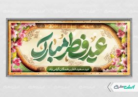 طرح پلاکارد عید سعید فطر