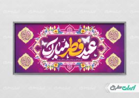طرح لایه باز پلاکارد عید سعید فطر