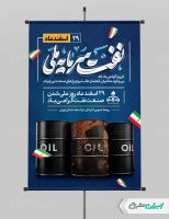 طرح لایه باز پوستر روز ملی صنعت نفت
