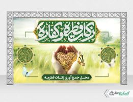 طرح بنر محل جمع آوری زکات فطریه