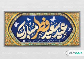 پلاکارد عید سعید فطر