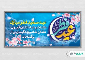 پلاکارد عید فطر