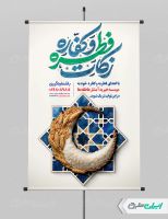 طرح پوستر زکات فطریه