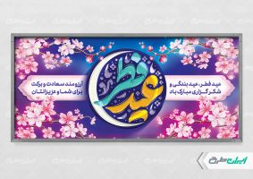 طرح پلاکارد عید فطر