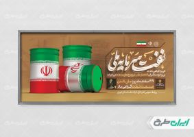 طرح لایه باز پلاکارد روز ملی صنعت نفت