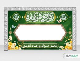 طرح بنر زکات فطریه