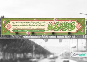 طرح بیلبورد زکات فطر