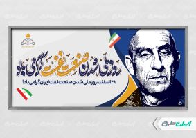طرح پلاکارد روز ملی صنعت نفت