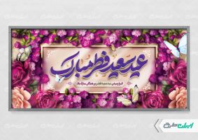 طرح پلاکارد عید سعید فطر