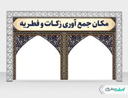 طرح بنر زکات فطریه