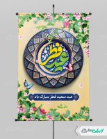 طرح پوستر عید فطر