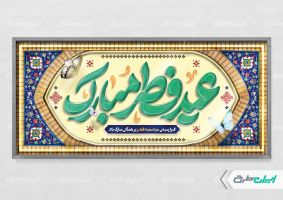 طرح پلاکارد عید فطر