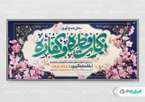 پلاکارد محل جمع آوری زکات فطریه