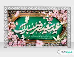 طرح بنر عید سعید فطر
