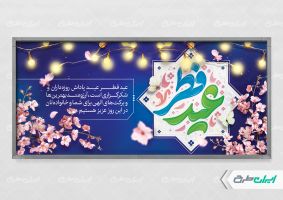 طرح پلاکارد عید فطر