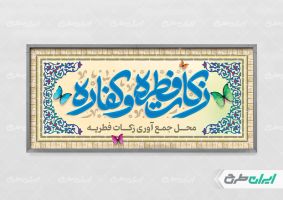 طرح پلاکارد محل جمع آوری زکات فطریه