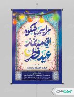طرح لایه باز پوستر نماز عید فطر