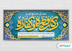 پلاکارد محل جمع آوری زکات فطریه