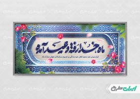 طرح لایه باز پلاکارد عید فطر