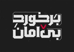 تایپوگرافی برخورد بی امان