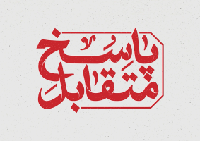 طرح تایپوگرافی پاسخ متقابل