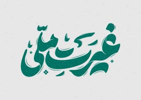 طرح تایپوگرافی غیرت ملی