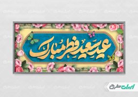 طرح بنر عید سعید فطر