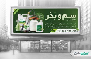 بنر فروشگاه سم بذر و کود