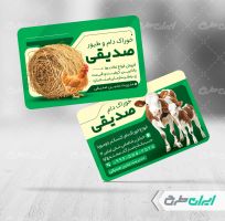 کارت ویزیت خوراک دام و طیور