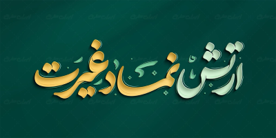 طرح تایپوگرافی ارتش نماد غیرت